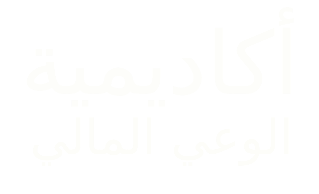 أكاديمية الوعي المالي | برامج تعليمية لتطوير المعرفة المالية